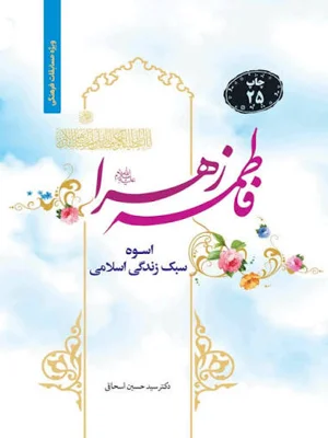 فاطمه زهرا اسوه سبک زندگی اسلامی